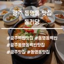 동리당 | [광주 동명동 맛집]가성비 좋은 가정식 백반의 정석&#39;동리당&#39;