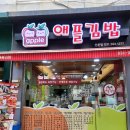 애플김밥산본점