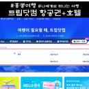 트립 닷컴 항공권 발권, 홍콩 숙소 패키지 특가 할인 후기