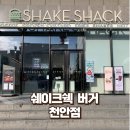 쉐이크쉑천안점 | 천안 신부동 쉐이크쉑(쉑쉑버거) 방문 후기 메뉴추천