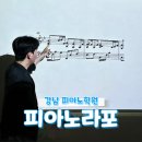 피아노이야기소주점학원 | 강남 피아노학원 피아노라포에서 듣고 온 직장인 취미 강의 후기