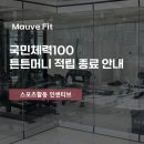 모브핏(Mauve Fit) 이미지