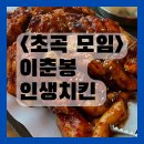 이춘봉인생치킨 이미지