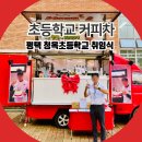 송산초등학교 | 평택 초등학교 취임식 커피차 이벤트