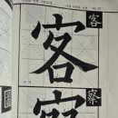 한문서예(입문) 이미지