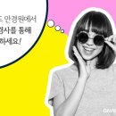 다비치안경원광명하안점