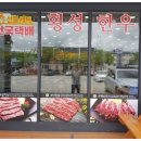 착한횡성한우
