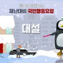 [EBS] 펭수가 알려주는 재난대비 국민행동요령 &#39;대설&#39;편❄️ 이미지