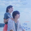 우연달밤 | 영화: 너는 달밤에 빛나고 (You Shine In The...추천 이유,감상평 요약 스포 후기→꼭, 이루고 싶은...