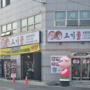 경남 의령 맛집 "고기콜" 후기 !