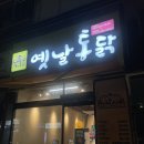 동수역 | 동수역 옛날통닭맛집 갓통닭 재방문 후기