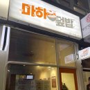 마하덮밥 | 마곡나루 점심 혼밥하기 좋은 맛집 '마하덮밥' 내돈내산 솔직후기 (오동통 가지)