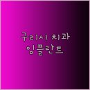 좋은사람좋은치과의원 이미지