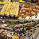 비비큐(BBQ)치킨 인천주안스타점 | 부평 맛집 초밥 퀄리티가 만족스러운 쿠우쿠우 골드 부평점