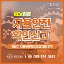 자율안전확인신고 대상품이라면 이렇게 인증 실시 해보세요