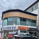 구시장찜닭김밥
