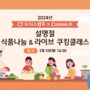 【CJ도너스캠프 후원】 설명절 - 식품나눔&라이브 쿠킹클래스 안내 이미지