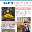 맑은동심유치원 | 김해 장유 마음편한주야간보호센터 2025년 10월 4주차 어르신 활동 후기