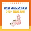 제1회 임실N장미축제, 2026 기간·입장료·공연 라인업 총정리
