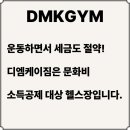디엠케이짐 이미지