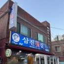 삼진횟집 이미지