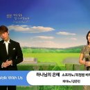 하나님의 은혜 - Duet. 소프라노 최정원, 바리톤 김주택_사단법인 워크위드어스 선교후원음악회 "Grace" 이미지