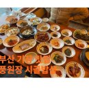 [부산 기장 한정식 맛집] 현지인 맛집 풍원장 시골밥상 솔직후기