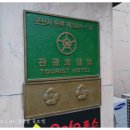 폭스관광호텔 이미지