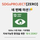 미래가스테크 | [굿네이버스] SDGs PROJECT [ZERO] 네 번째 활동 후기
