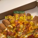 피자스쿨 세종대점 이미지