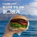 퀸스타운 필수 맛집 퍼그버거 총정리 (정보, 대기 시간, 메뉴 추천, 팁)