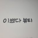 이쁘다 뷰티 네이버블로그