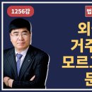 1256강. 외국인이 거주하는줄 모르고 낙찰시 문제점(법학박사 황경진경매TV) 이미지