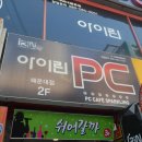 아이린PC방 2 이미지