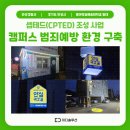 자율방범대초소 앞 | 안성 CPTED 캠퍼스 구축 사례: 발광형 노면표지·LED 안전시설물로 완성한 대학교 환경개선
