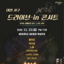 드라이브 in 콘서트 이미지