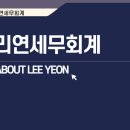 리연세무회계