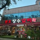 원조장수 | 양산동 물갈비 맛집, 원조장수갈비 찐 후기!!