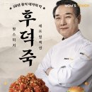 후덕죽 카카오 검색결과