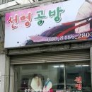 선영공방