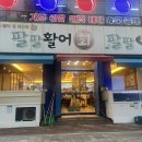 팔팔쇼핑