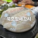 묵호항세꼬시 | 금정역 내돈내산 맛집 추천 <묵호항세꼬시> 갓성비 신선한 횟집