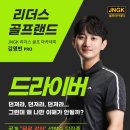 리더스 골프랜드 | [순천 골프 레슨 후기] 드디어 깨달았다! “던지라”는 말의 진짜 의미 | JNGK 리더스 골프 아카데미