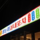따봉실내포차 이미지
