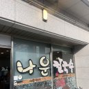 나운칼국수 이미지