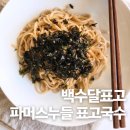 백두농장 | 백두달표고 표고국수 비빔면 후기｜버섯 싫어하는 아이도 먹은 자극적이지 않은 간편식 밀키트