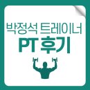 박정석 | [ 진주헬스 / 호탄동PT ] 머슬팩토리24 호탄점 박정석 트레이너 PT후기