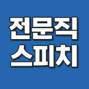 VIP 재무 컨설팅 기업 리치디바인 특강 (변호사, 세무사, 회계사 스피치 교육)