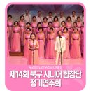 색소폰뜰 | 🎵살아온 삶의 아름다운 선율이 느껴지는 '제14회 북구 시니어합창단정기연주회’🎵