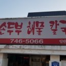 우산칼국수